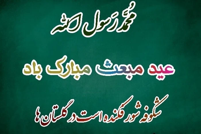 کارت پستال تبریک عید مبعث پیامبر تبریک عید مبعث 1400