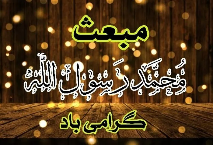 تبریک مبعث محمد رسول الله بعثت محمد رسول الله
