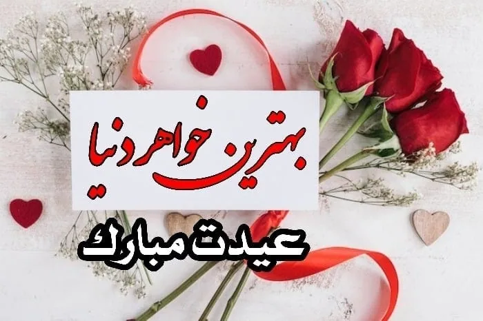 تبریک عید نوروز به خواهر تبریک عید نوروز