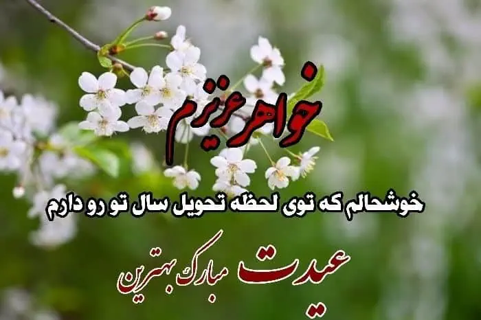 کارت پستال تبریک عید نوروز به خواهر کارت پستال عید نوروز