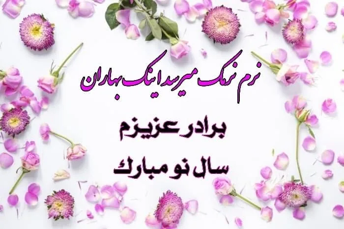 عکس نوشته تبریک عید نوروز به برادر عکس نوشته تبریک عید نوروز