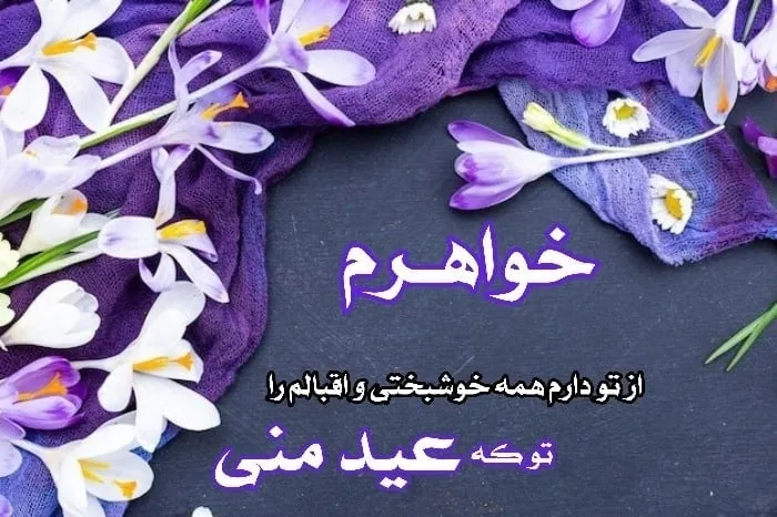 عکس نوشته تبریک عید نوروز به خواهر استوری تبریک عید نوروز