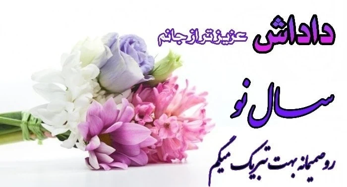 تبریک عید نوروز به داداش تبریک عید نوروز به برادر