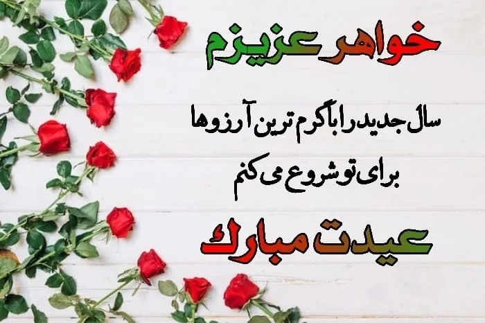 متن و عکس تبریک عید نوروز به خواهر متن و عکس تبریک عید نوروز