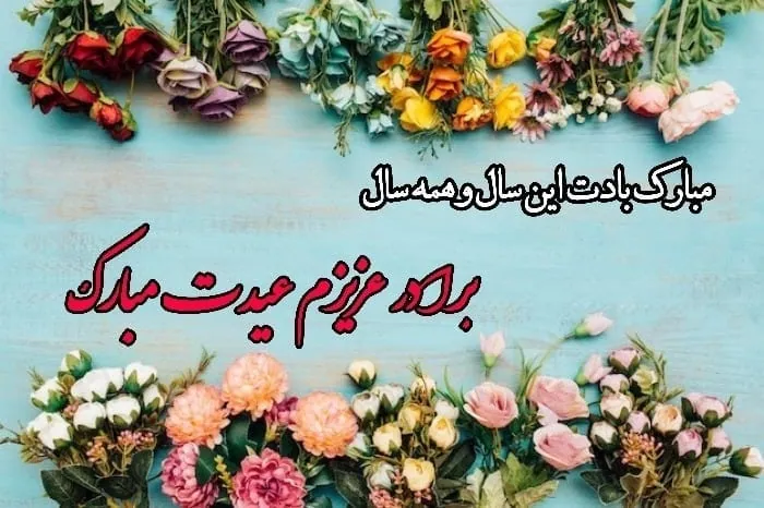 کارت پستال تبریک عید نوروز به برادر کارت پستال تبریک عید نوروز