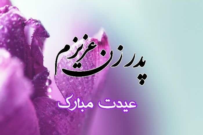 تبریک سال نو به پدرزن