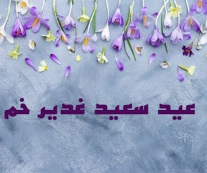 عید غدیر امسال