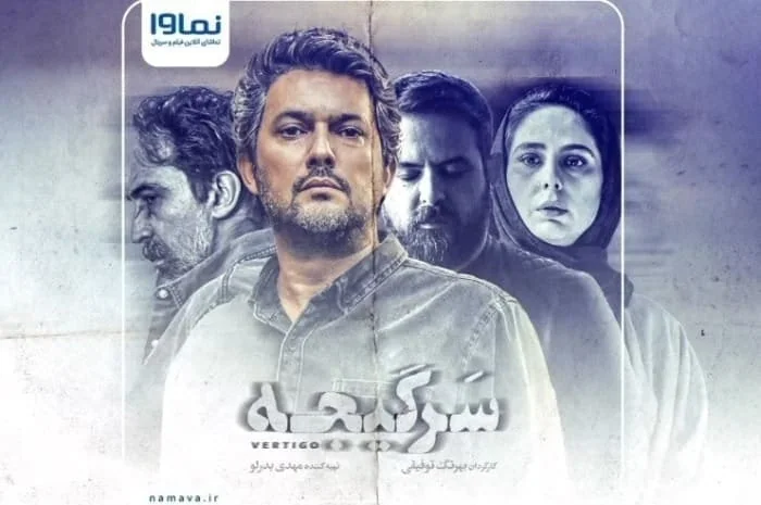 بازیگران سریال سرگیجه سریال سرگیجه