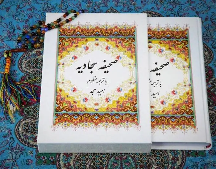 صحیفه سجادیه