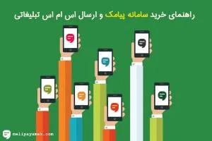 سامانه پیامکی