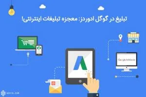 تبلیغ در گوگل ادوردز، سئو و رپورتاژ : معجزه های تبلیغات