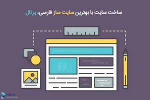طراحی سایت