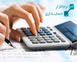 خصوصیات بهترین نرم افزار حسابداری
