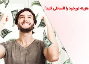 هزینه تور های خود را با ایران دهکده اقساطی کنید