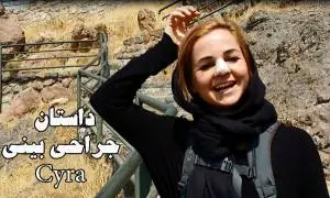 عمل بینی در ایران