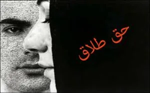 حق طلاق زن
