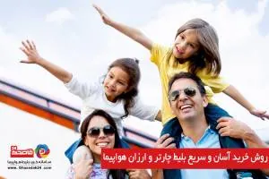 روش خرید آسان و سریع بلیط چارتر و ارزان هواپیما