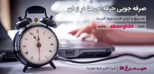 صرفه جویی در زمان با سیمرغ 24