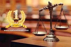 پیشنیاز های حقوقی برای شروع فعالیت های اقتصادی در ایران