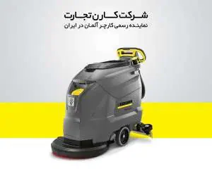 تکنولوژی های پیشرفته دستگاه های اسکرابر ( زمین شوی ) کارچر آلمان