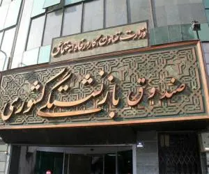 وام ضروری بازنشستگان