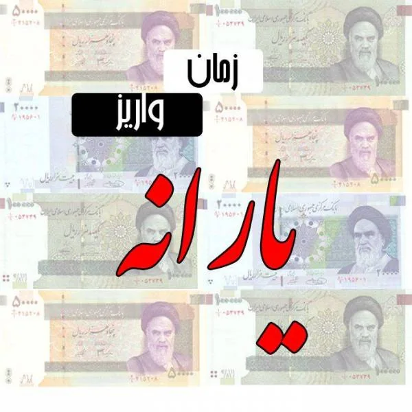 یارانه نقدی
