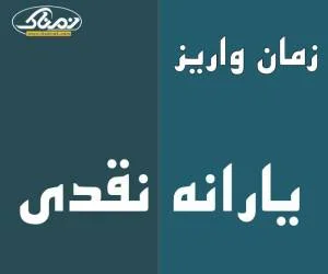 یارانه نقدی