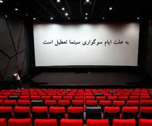 تعطیلی سینما