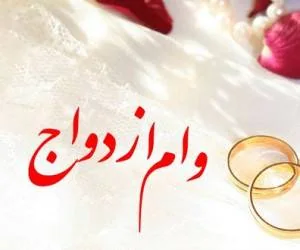 وام ازدواج 60 میلیونی