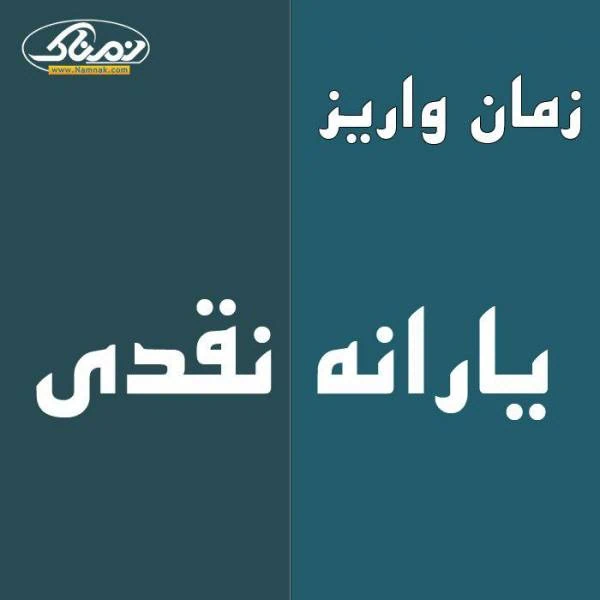 یارانه نقدی