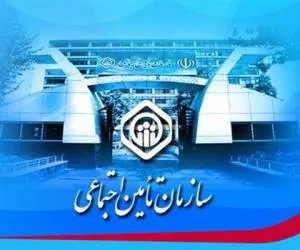 بازنشستگی تامین اجتماعی