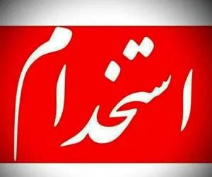 آزمون استخدامی آموزش و پرورش