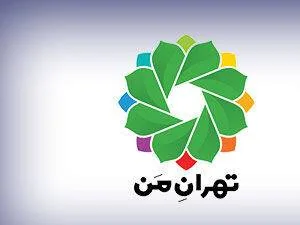 سامانه تهران من