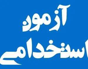 آزمون استخدامی