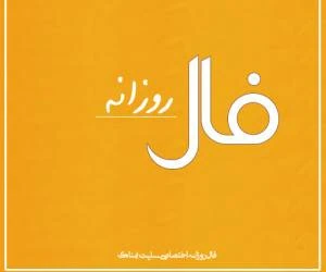 فال روزانه