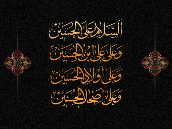 شرح زیارت عاشورا 