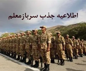 سرباز معلم