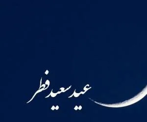 عید فطر