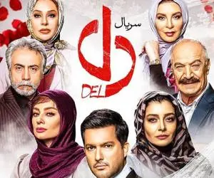 قسمت 36 سریال دل