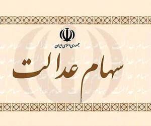 پرتفوی سهام عدالت