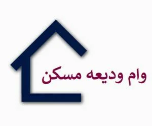 وام ودیعه مسکن