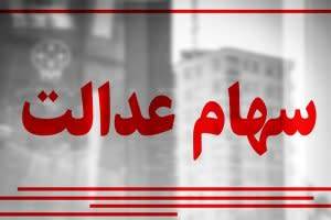 سهام عدالت