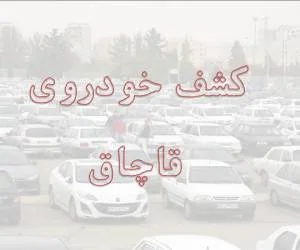 توقیف خودرو