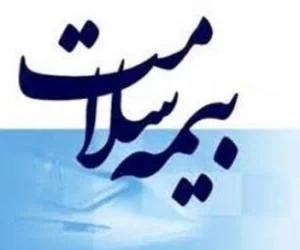 دفترچه بیمه سلامت