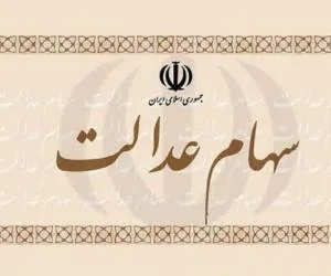 سهام عدالت