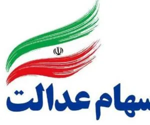 سهام عدالت