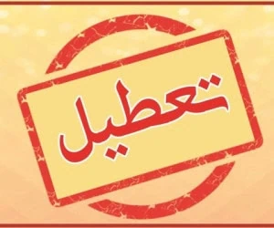 تعطیلی ادارات اهواز