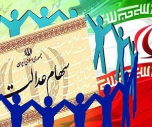سهام عدالت