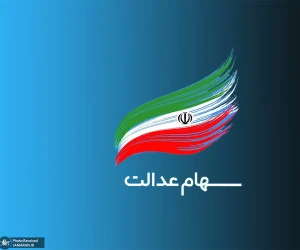 سود سهام عدالت