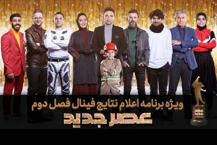 فینال عصر جدید